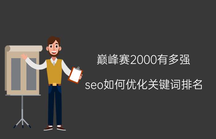 巅峰赛2000有多强 seo如何优化关键词排名？